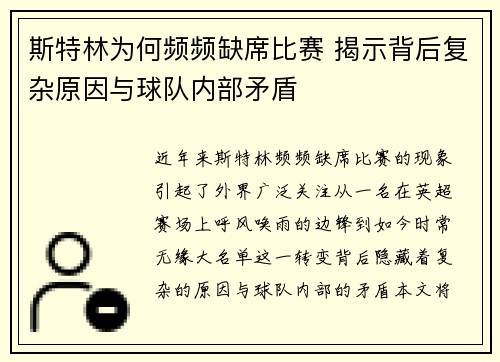斯特林为何频频缺席比赛 揭示背后复杂原因与球队内部矛盾