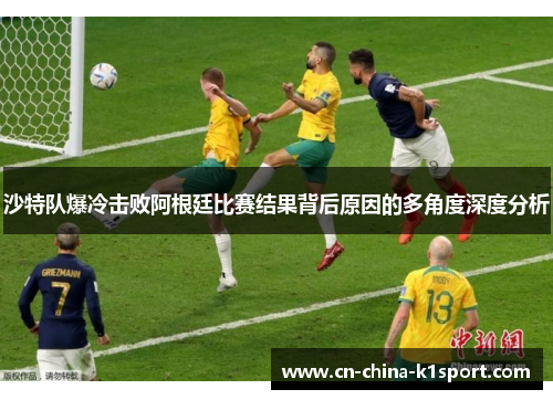 沙特队爆冷击败阿根廷比赛结果背后原因的多角度深度分析