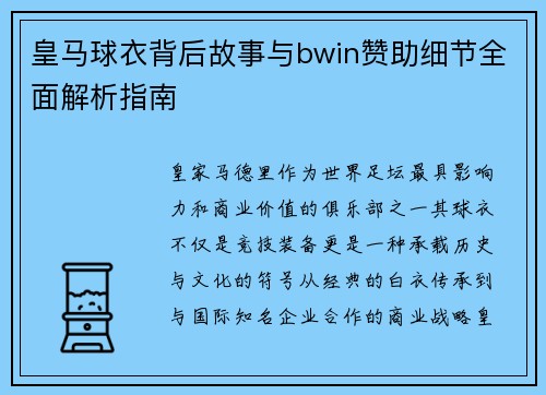 皇马球衣背后故事与bwin赞助细节全面解析指南
