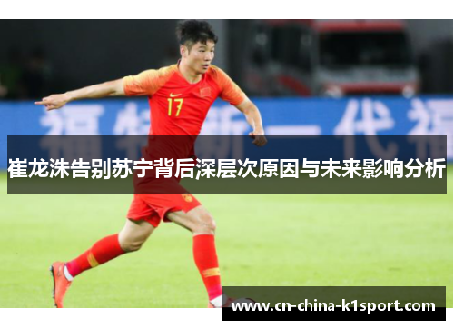 崔龙洙告别苏宁背后深层次原因与未来影响分析