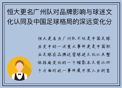 恒大更名广州队对品牌影响与球迷文化认同及中国足球格局的深远变化分析
