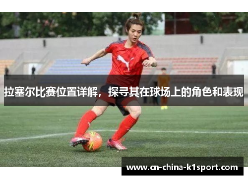 拉塞尔比赛位置详解，探寻其在球场上的角色和表现