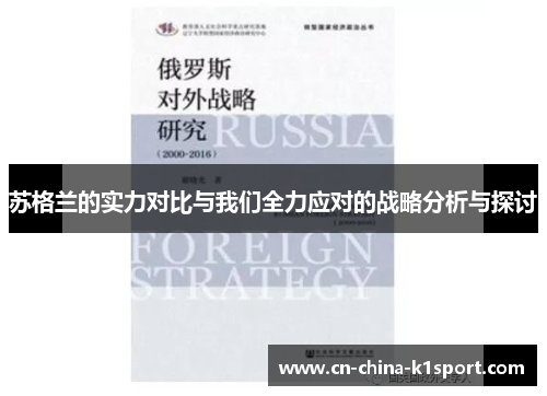 苏格兰的实力对比与我们全力应对的战略分析与探讨