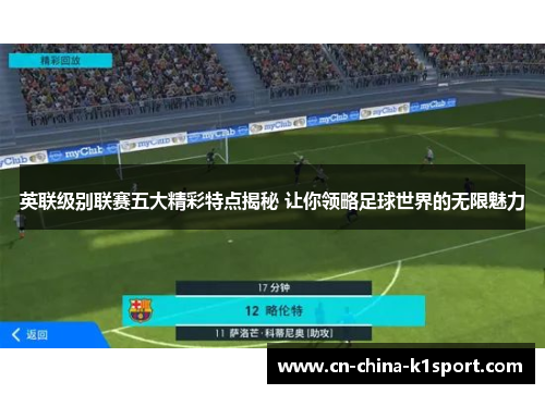 英联级别联赛五大精彩特点揭秘 让你领略足球世界的无限魅力