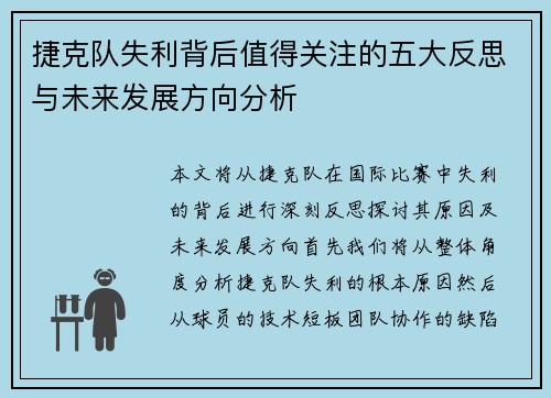 捷克队失利背后值得关注的五大反思与未来发展方向分析