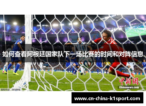如何查看阿根廷国家队下一场比赛的时间和对阵信息