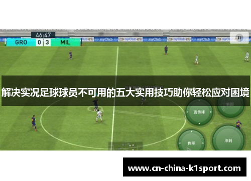 解决实况足球球员不可用的五大实用技巧助你轻松应对困境