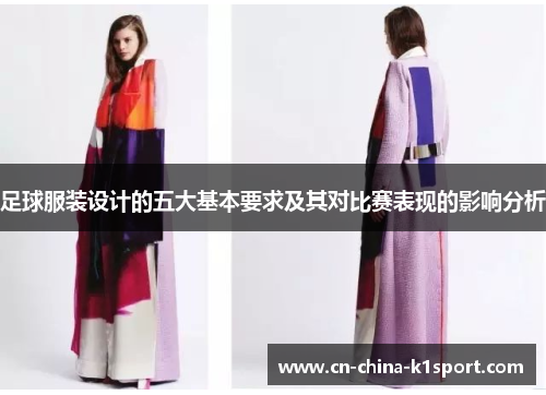 足球服装设计的五大基本要求及其对比赛表现的影响分析