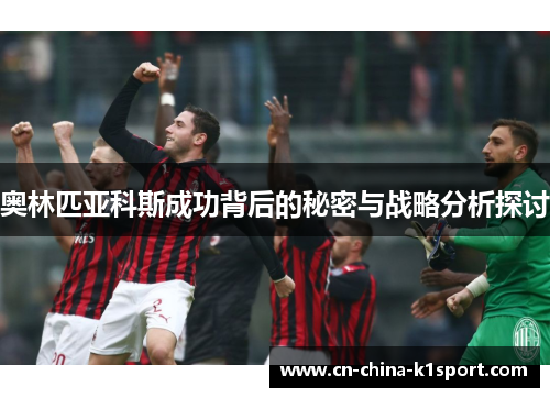 奥林匹亚科斯成功背后的秘密与战略分析探讨