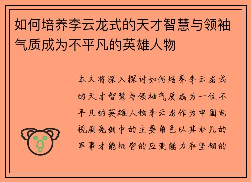 如何培养李云龙式的天才智慧与领袖气质成为不平凡的英雄人物