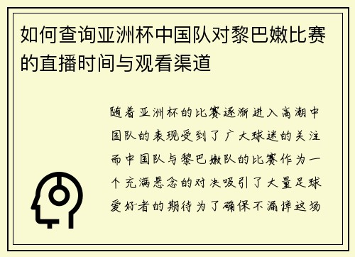 如何查询亚洲杯中国队对黎巴嫩比赛的直播时间与观看渠道