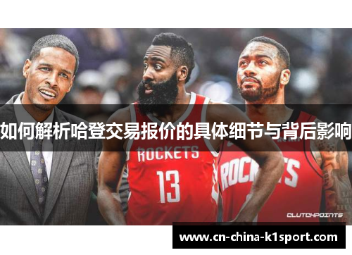 如何解析哈登交易报价的具体细节与背后影响
