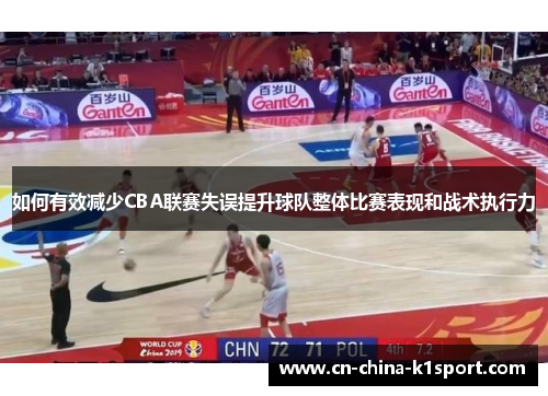 如何有效减少CBA联赛失误提升球队整体比赛表现和战术执行力