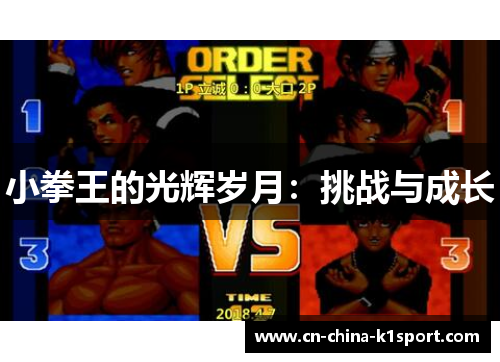 小拳王的光辉岁月：挑战与成长