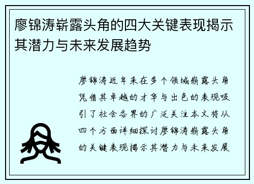 廖锦涛崭露头角的四大关键表现揭示其潜力与未来发展趋势 廖锦涛崭露头角的四大关键表现揭示其潜力与未来发展趋势