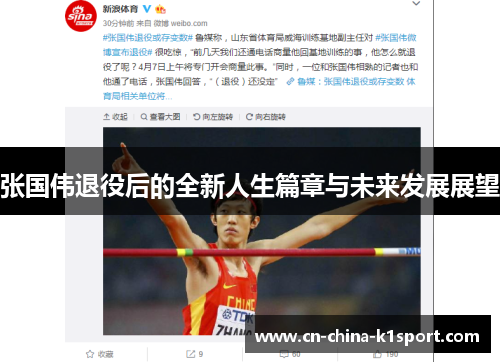 张国伟退役后的全新人生篇章与未来发展展望