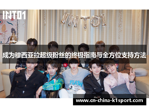 成为穆西亚拉超级粉丝的终极指南与全方位支持方法