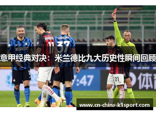 意甲经典对决:米兰德比九大历史性瞬间回顾 意甲经典对决:米兰德比九大历史性瞬间回顾