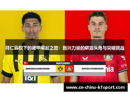 拜仁霸权下的德甲崛起之路:新兴力量的崭露头角与突破挑战 拜仁霸权下的德甲崛起之路:新兴力量的崭露头角与突破挑战