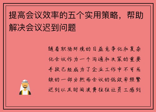 提高会议效率的五个实用策略,帮助解决会议迟到问题 提高会议效率的五个实用策略,帮助解决会议迟到问题