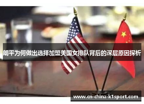 朗平为何做出选择加盟美国女排队背后的深层原因探析 朗平为何做出选择加盟美国女排队背后的深层原因探析
