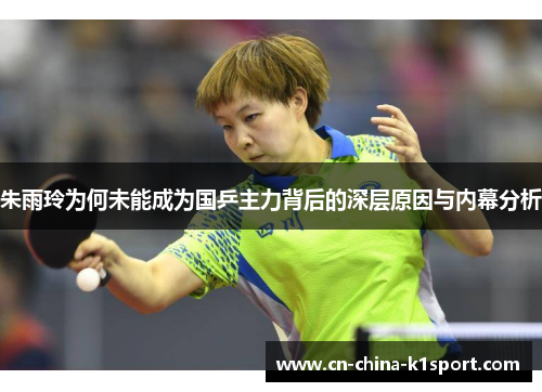 朱雨玲为何未能成为国乒主力背后的深层原因与内幕分析 朱雨玲为何未能成为国乒主力背后的深层原因与内幕分析