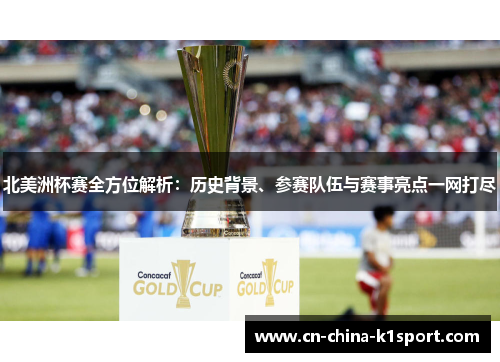 北美洲杯赛全方位解析:历史背景、参赛队伍与赛事亮点一网打尽 北美洲杯赛全方位解析:历史背景、参赛队伍与赛事亮点一网打尽