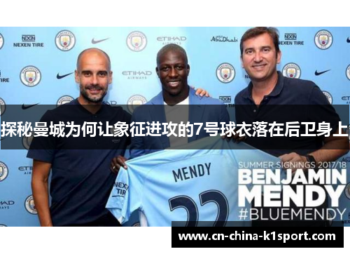 探秘曼城为何让象征进攻的7号球衣落在后卫身上