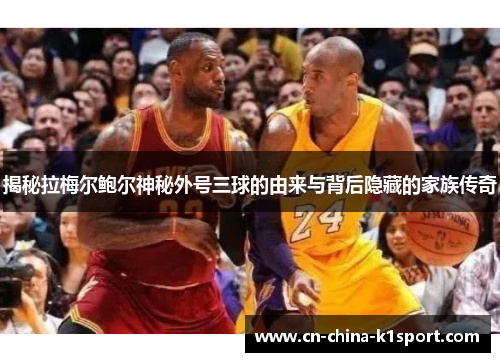 揭秘拉梅尔鲍尔神秘外号三球的由来与背后隐藏的家族传奇