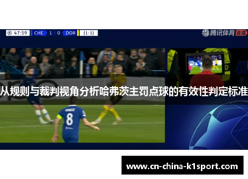 从规则与裁判视角分析哈弗茨主罚点球的有效性判定标准 从规则与裁判视角分析哈弗茨主罚点球的有效性判定标准