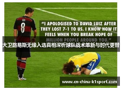 大卫路易斯无缘入选真相深析球队战术革新与时代更替 大卫路易斯无缘入选真相深析球队战术革新与时代更替