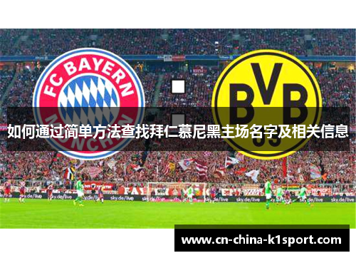 如何通过简单方法查找拜仁慕尼黑主场名字及相关信息