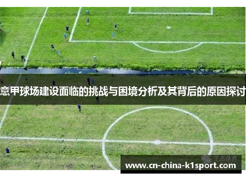 意甲球场建设面临的挑战与困境分析及其背后的原因探讨