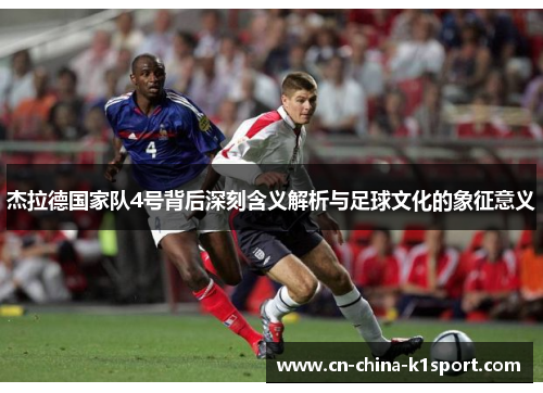 杰拉德国家队4号背后深刻含义解析与足球文化的象征意义