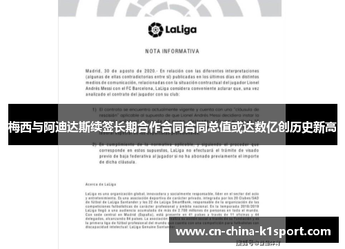 梅西与阿迪达斯续签长期合作合同合同总值或达数亿创历史新高 梅西与阿迪达斯续签长期合作合同合同总值或达数亿创历史新高