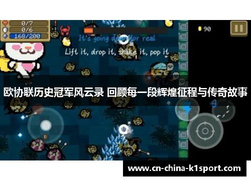 欧协联历史冠军风云录 回顾每一段辉煌征程与传奇故事 欧协联历史冠军风云录 回顾每一段辉煌征程与传奇故事