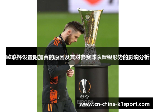 欧联杯设置附加赛的原因及其对参赛球队晋级形势的影响分析