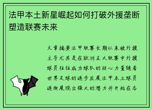 法甲本土新星崛起如何打破外援垄断塑造联赛未来