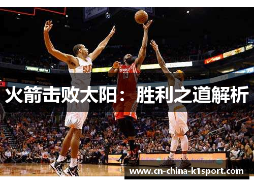 火箭击败太阳:胜利之道解析 火箭击败太阳:胜利之道解析