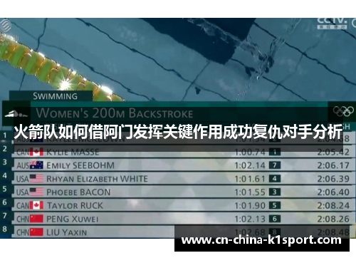 火箭队如何借阿门发挥关键作用成功复仇对手分析