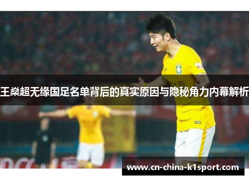 王燊超无缘国足名单背后的真实原因与隐秘角力内幕解析