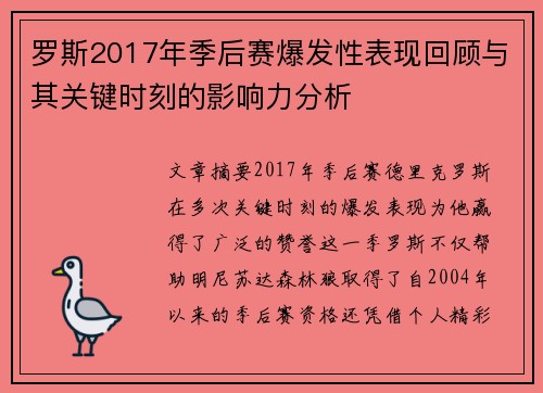 罗斯2017年季后赛爆发性表现回顾与其关键时刻的影响力分析 罗斯2017年季后赛爆发性表现回顾与其关键时刻的影响力分析