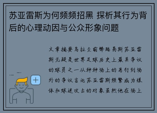 苏亚雷斯为何频频招黑 探析其行为背后的心理动因与公众形象问题 苏亚雷斯为何频频招黑 探析其行为背后的心理动因与公众形象问题
