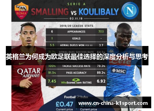 英格兰为何成为欧足联最佳选择的深度分析与思考