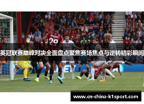 英冠联赛巅峰对决全面盘点聚焦赛场焦点与逆转精彩瞬间