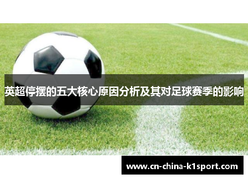 英超停摆的五大核心原因分析及其对足球赛季的影响