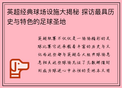 英超经典球场设施大揭秘 探访最具历史与特色的足球圣地