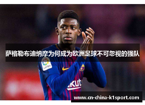 萨格勒布迪纳摩为何成为欧洲足球不可忽视的强队