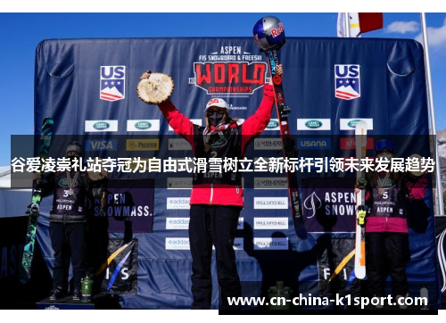谷爱凌崇礼站夺冠为自由式滑雪树立全新标杆引领未来发展趋势