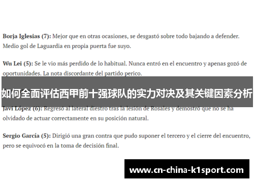 如何全面评估西甲前十强球队的实力对决及其关键因素分析